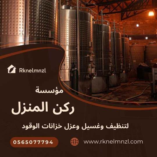 شركة تنظيف خزانات الوقود بمكة